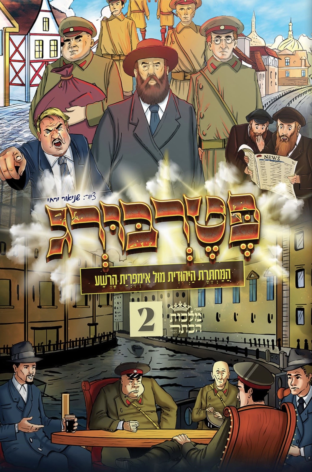 פטרבורג 2