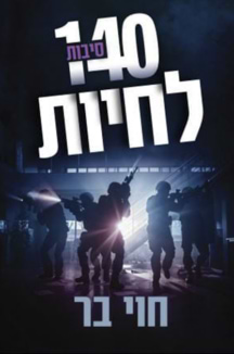 140 סיבות לחיות