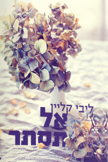 אל תסתר