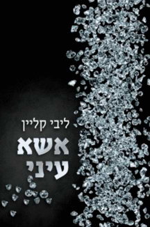 אשא עיני