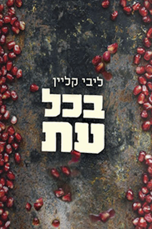 בכל עת