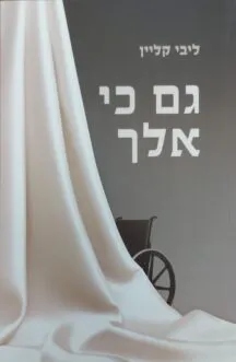 גם כי אלך