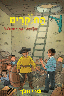 החוקרים 2 - בתעלומת המרתף בפורטוגל