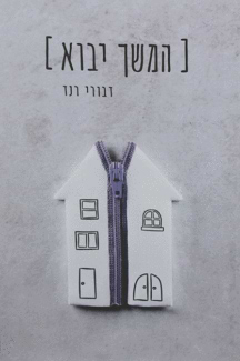 המשך יבוא