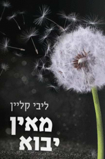 מאיו יבוא