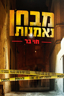 מבחן נאמנות