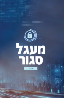 מעגל סגור