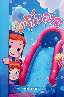 פופקולינה