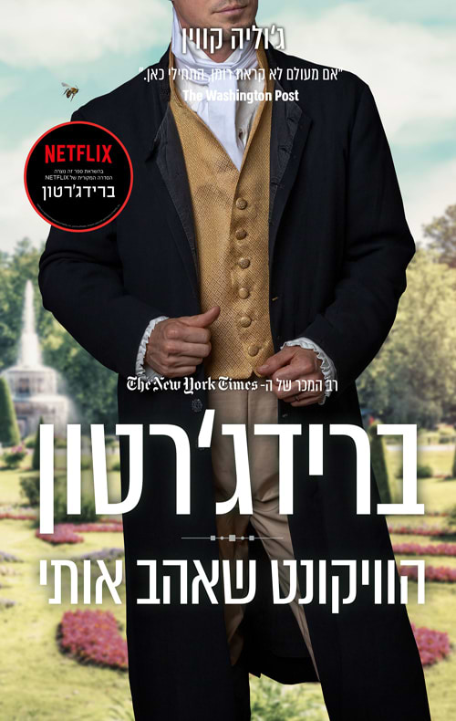 ברידג'רטון 2 - הוויקונט שאהב אותי