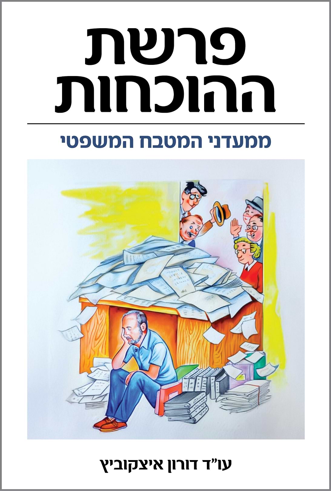 פרשת ההוכחות