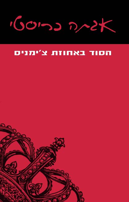 הסוד באחוזת צימניס