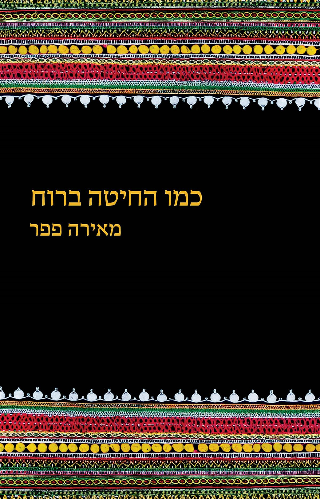 כמו החיטה ברוח