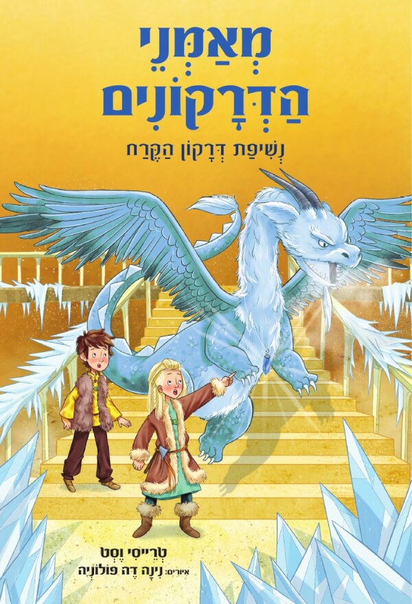 מאמני הדרקונים 9 -נשיפת דרקון הקרח