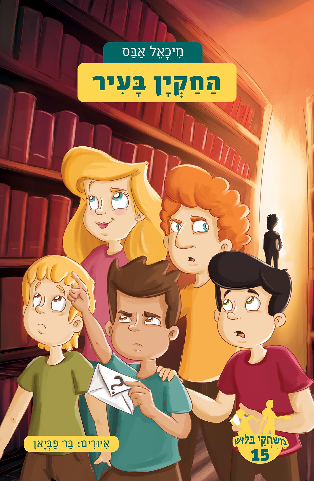 משחקי בילוש 15- החקיין בעיר
