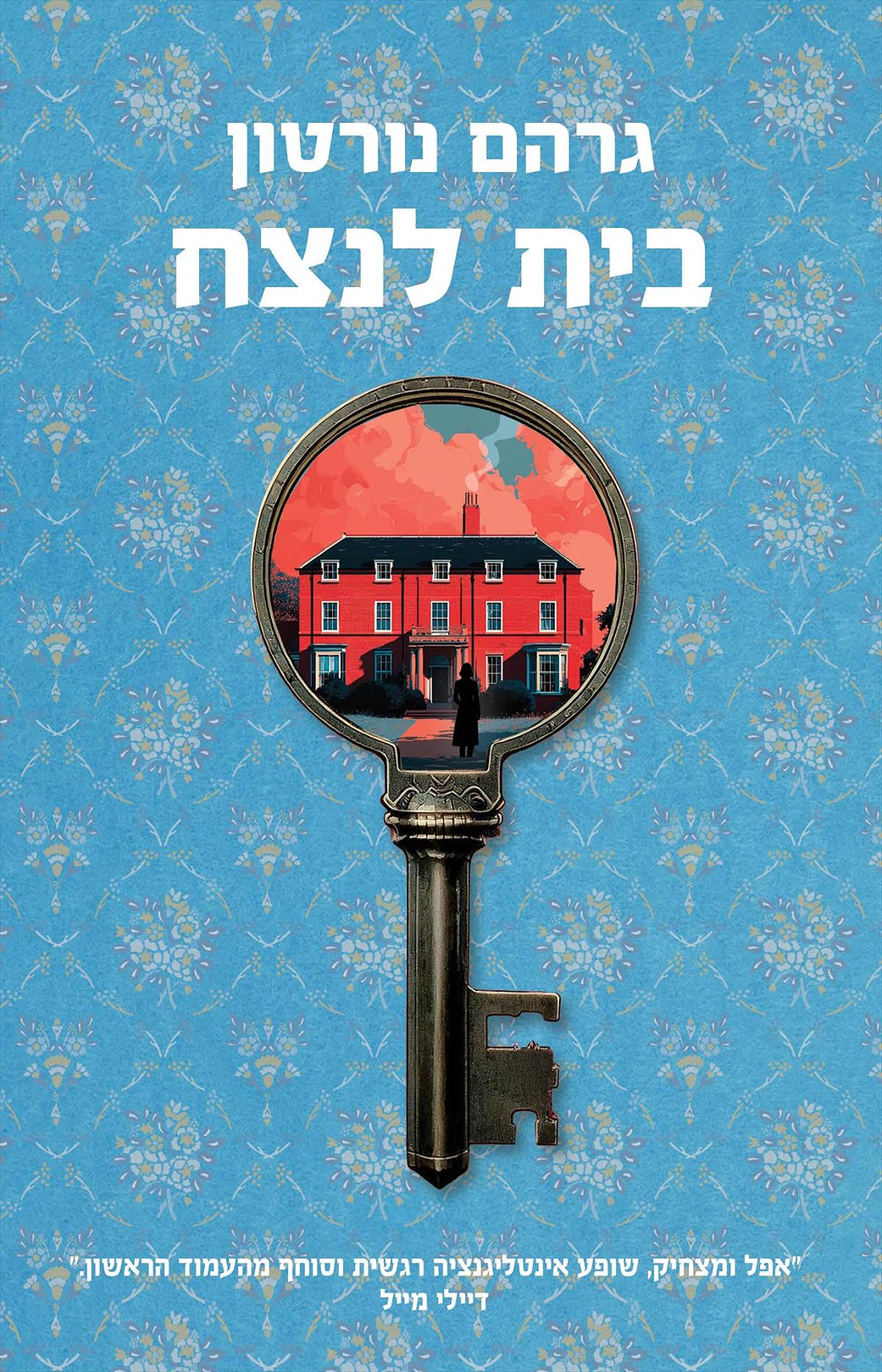 בית לנצח