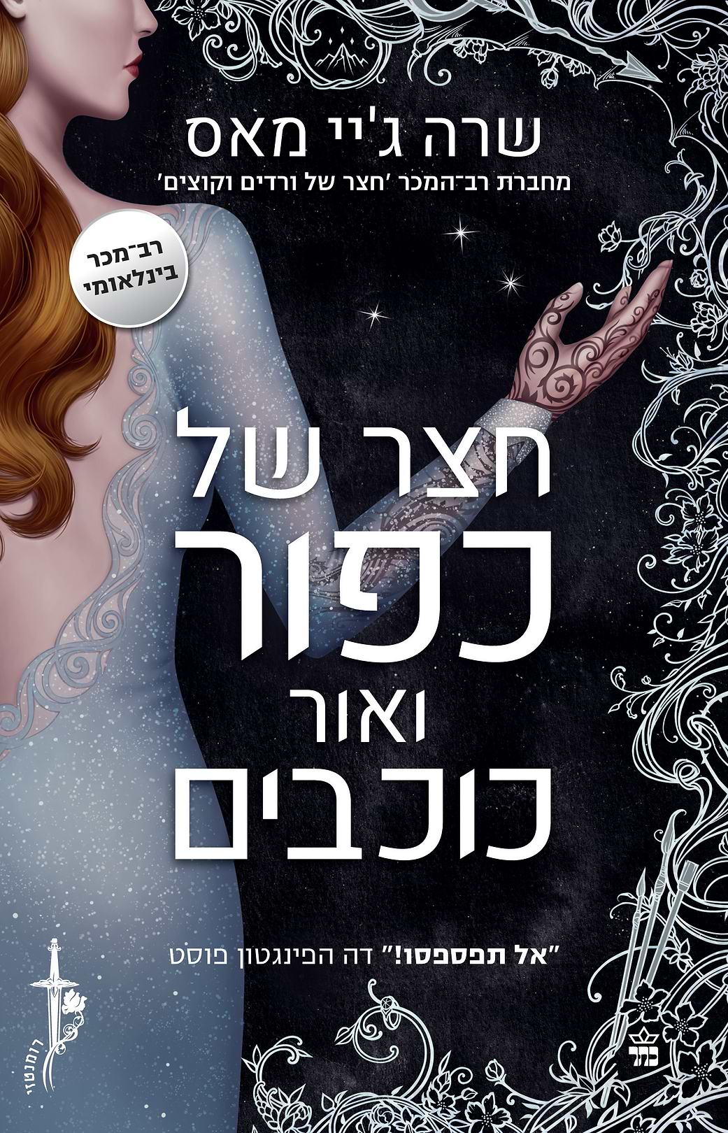 חצר של כפור ואור כוכבים