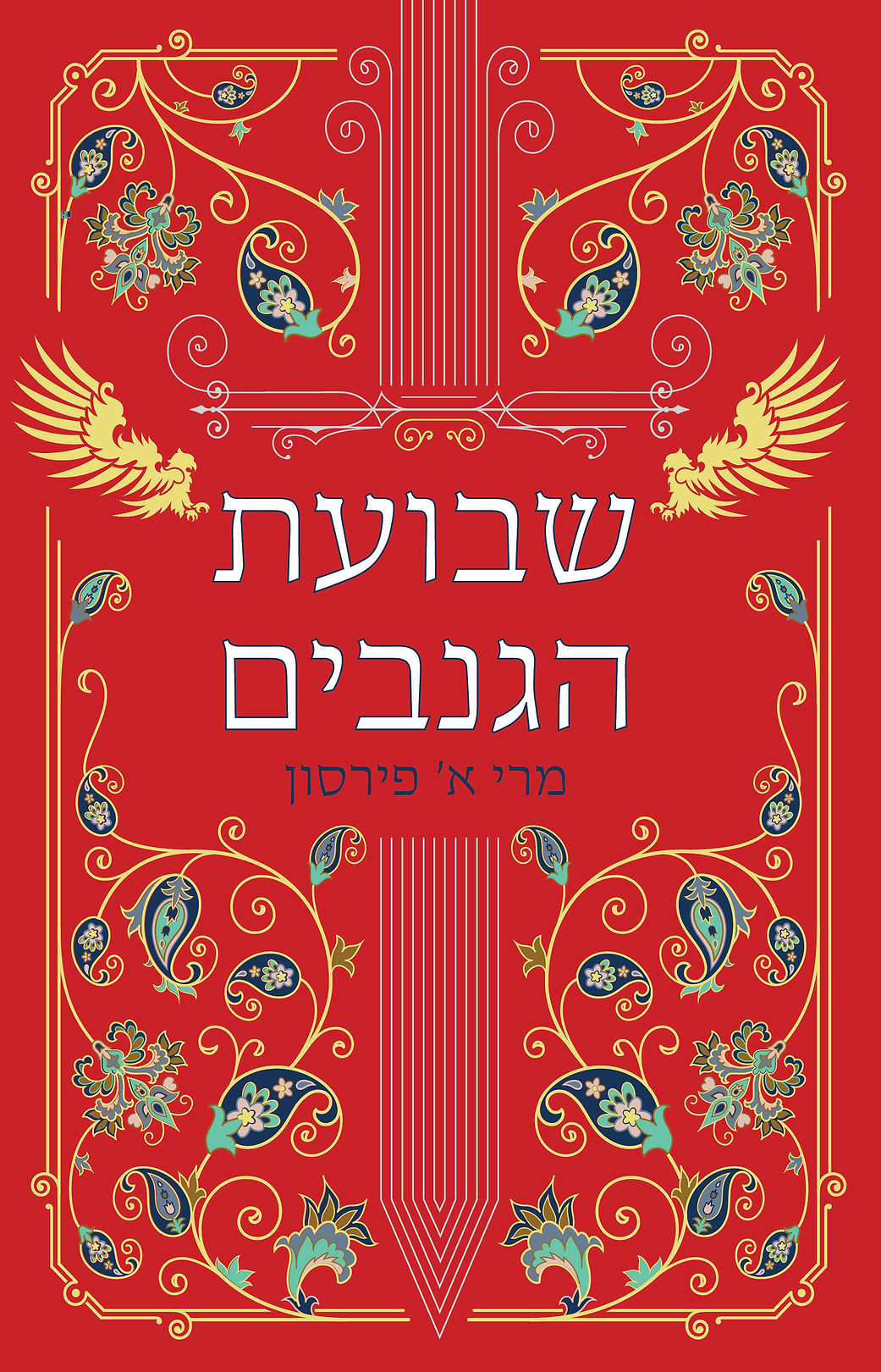שבועת הגנבים - ריקוד הגנבים 2
