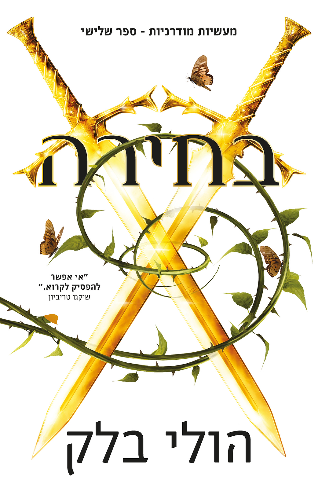 בחירה - מעשיות מודרניות 3