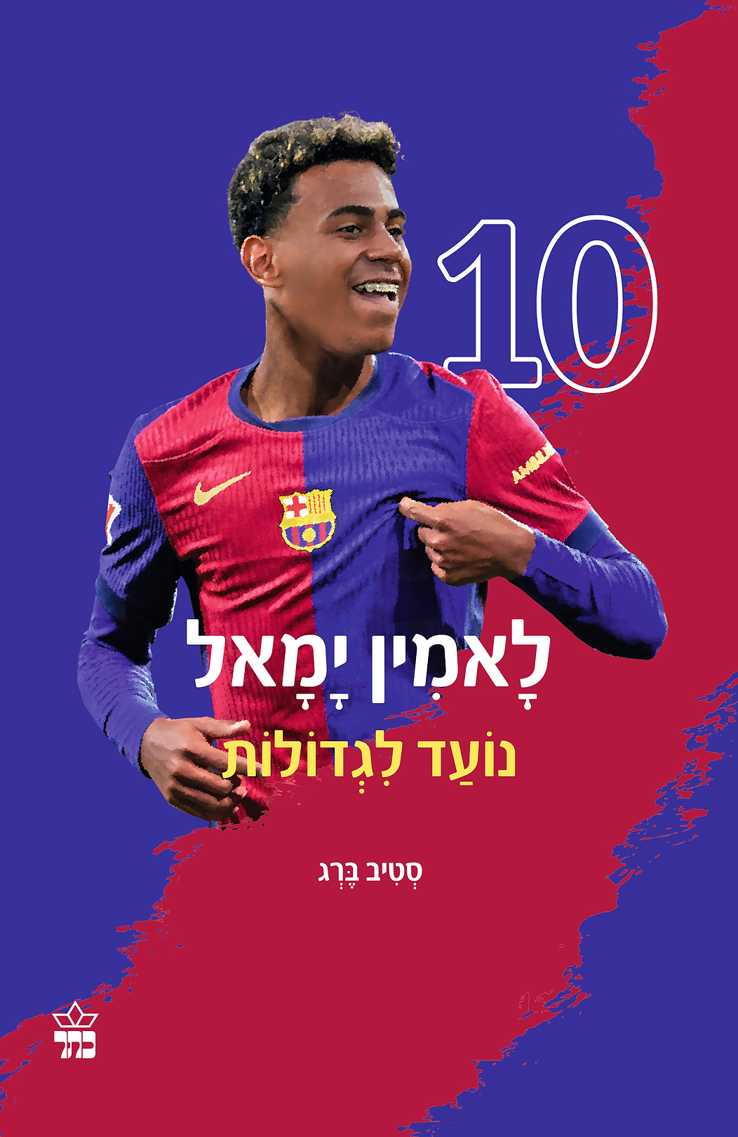 לאמין ימאל
