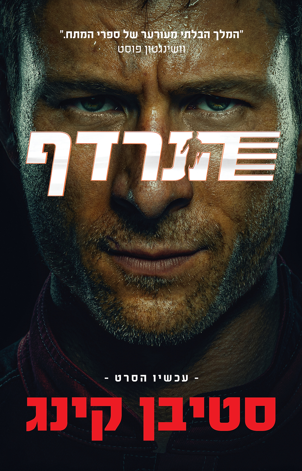 הנרדף- עטיפת הסרט