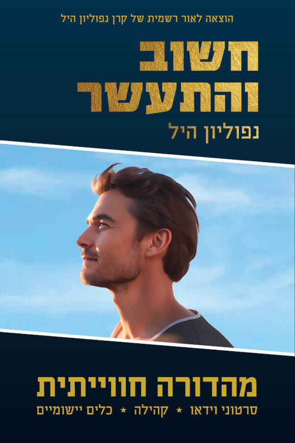חשוב והתעשר- מהדורה חווייתית