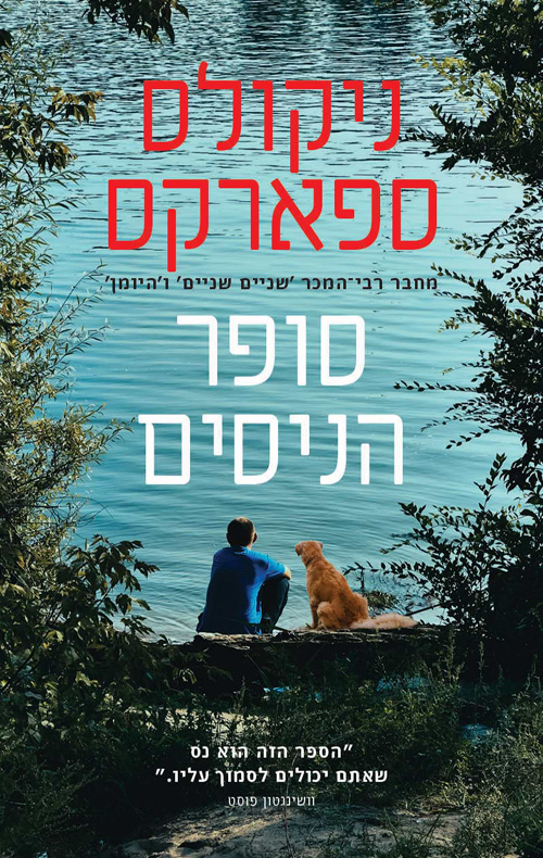 סופר הניסים