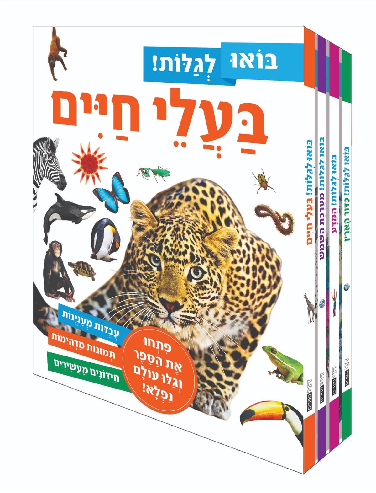 בואו לגלות בעלי חיים - סט 4 כרכים