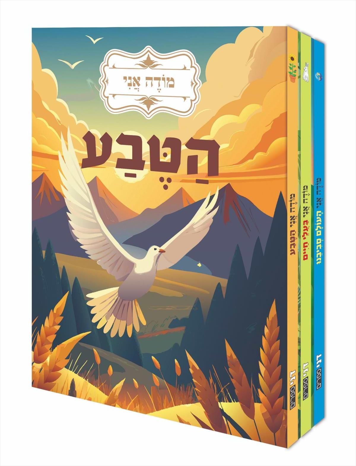 מודה אני סט 3 כרכים- בעלי חיים- הטבע- העולם סביבינו