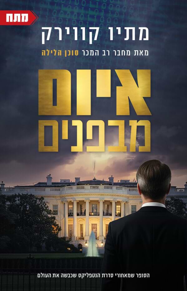 איום מבפנים