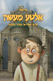 אלטע מעשה