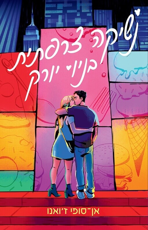 נשיקה צרפתית בניו יורק