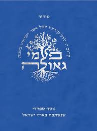 סידור פעמי גאולה נוסח ספרדי