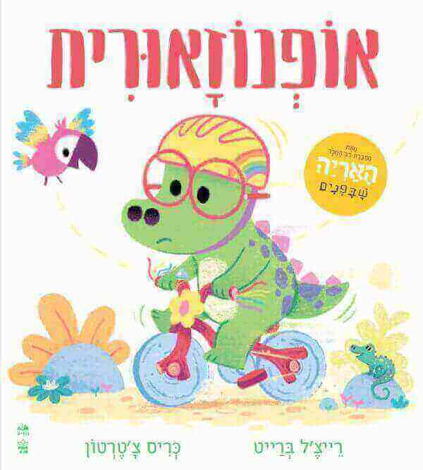 אופנוזאורית