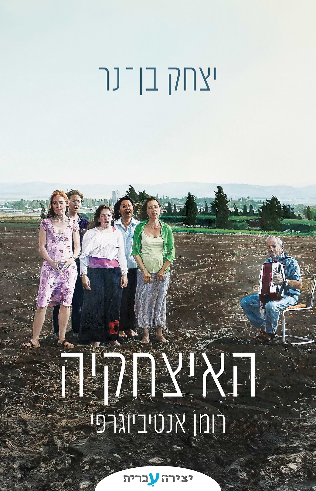 האיצחקיה