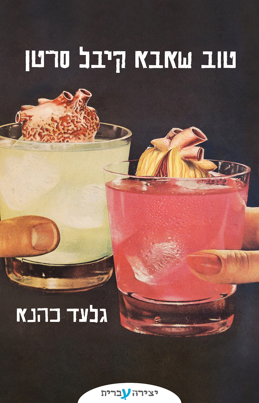 טוב שאבא קיבל סרטן