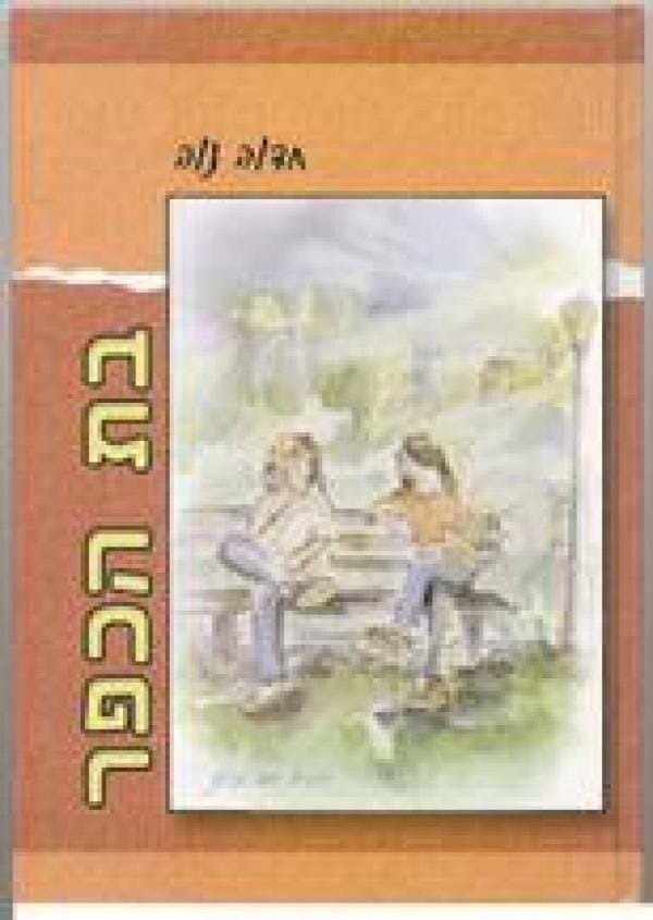 בת הכפר