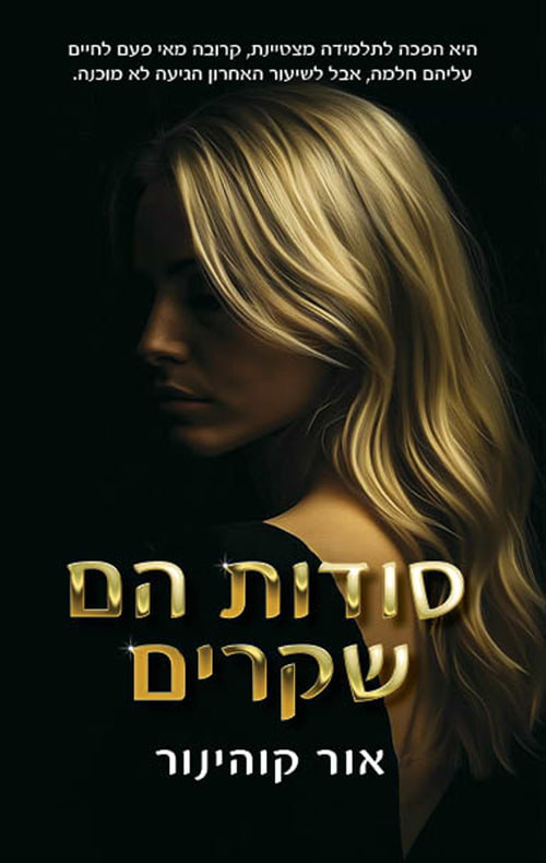 סודות הם שקרים