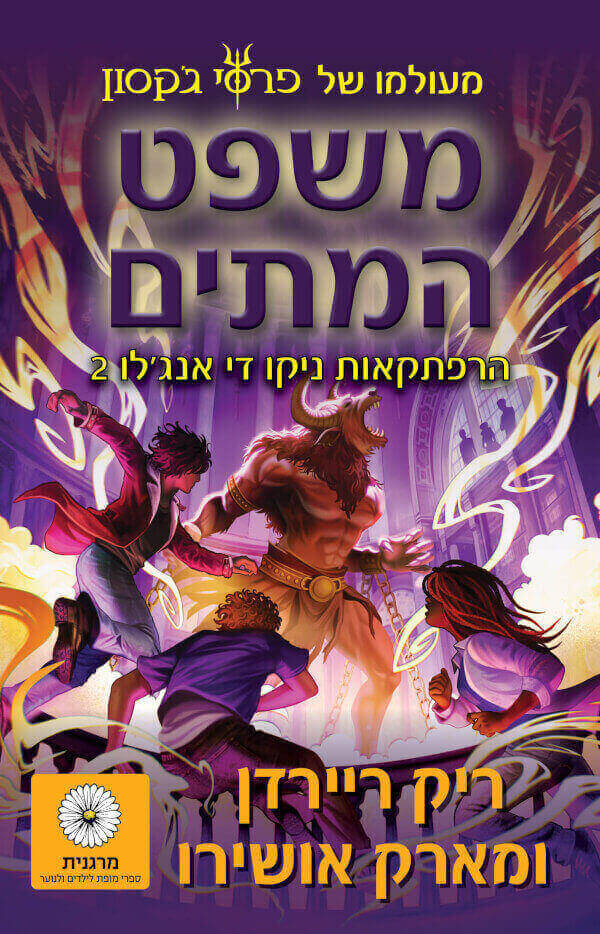 הרפתקאות ניקו די אנגלו 2- משפט המתים