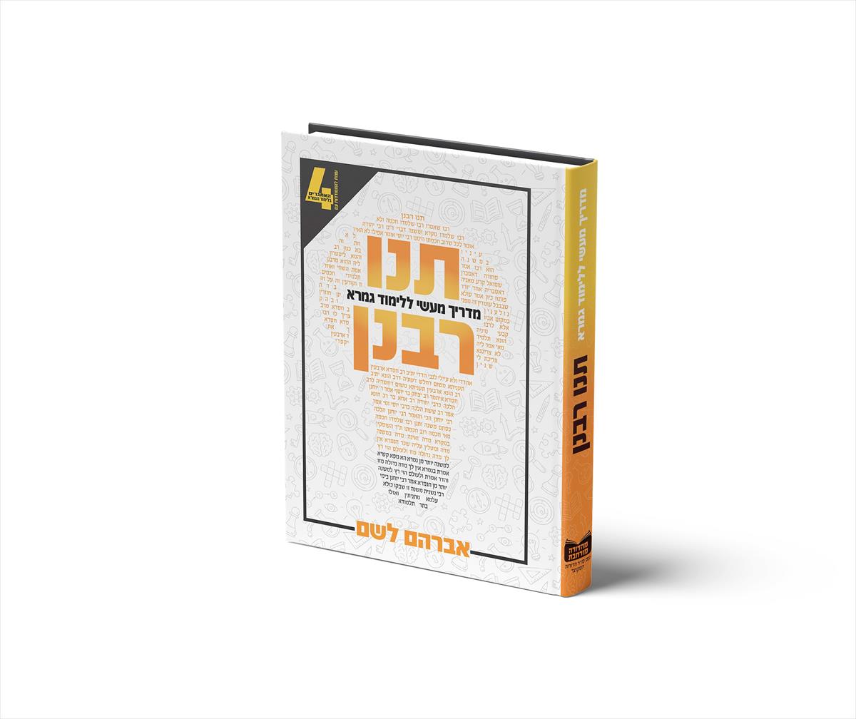 תנו רבנן | מדריך מעשי ללימוד גמרא