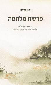 פרשת מלחמה
