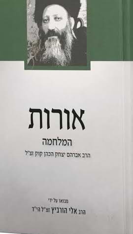 אורות המלחמה - מבואר ע"י אלי הורביץ הי"ד