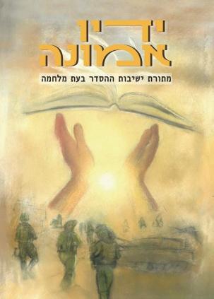 ידיו אמונה - מתורת ישיבות ההסדר בעת מלחמה