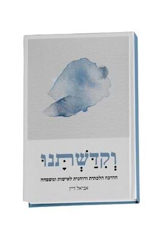 וקדשתנו
