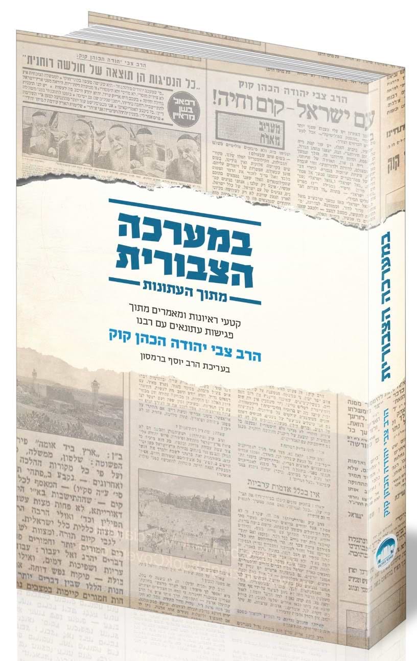 במערכה הצבורית