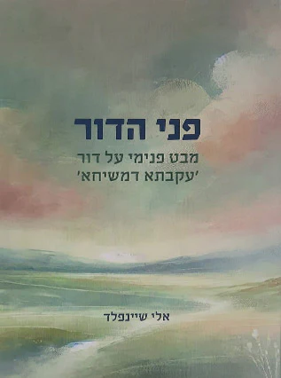 פני הדור