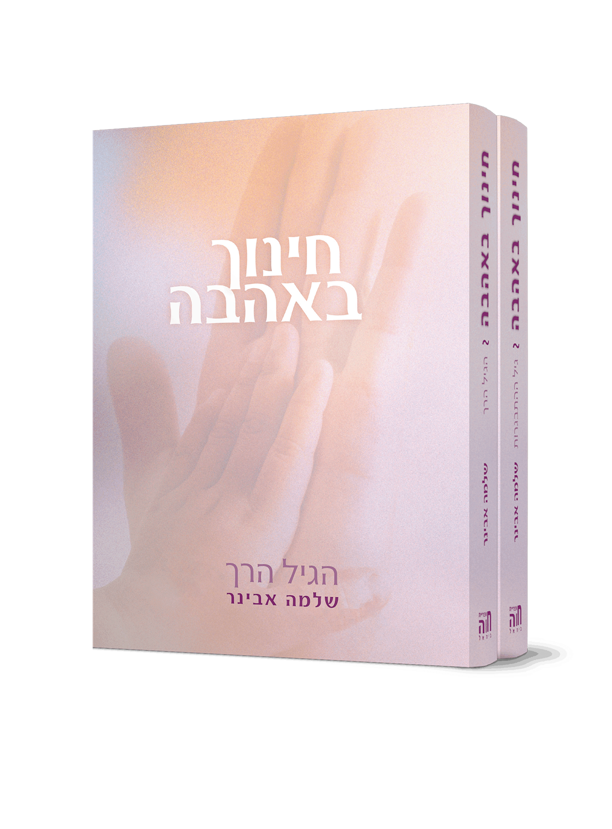 סט חינוך באהבה