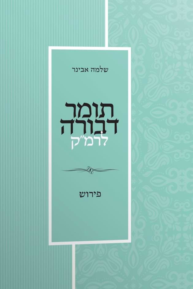 תומר דבורה לרמ"ק עם פירוש הרב אבינר