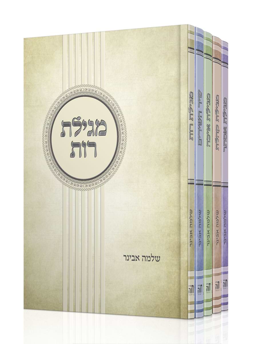חמשת המגילת – סט עם פירוש הרב אבינר