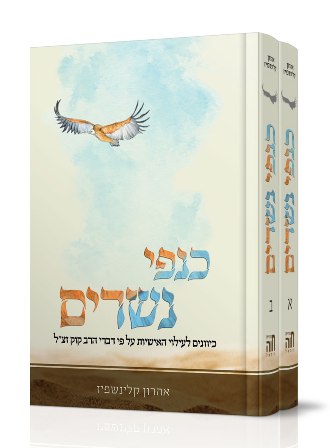 כנפי נשרים