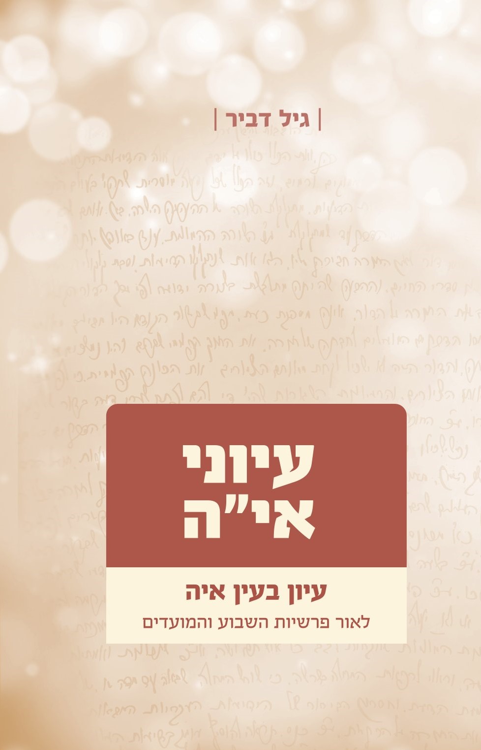 עיוני אי״ה - 3 כר׳